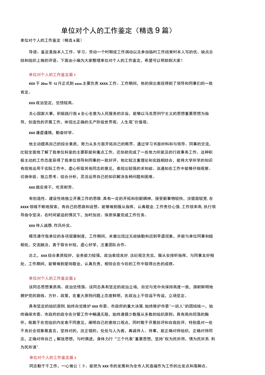 单位对个人的工作鉴定（精选9篇）.docx_第1页