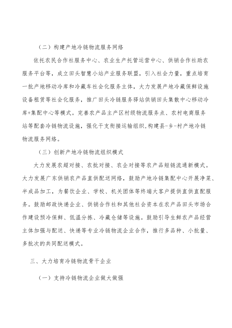 加快冷链物流重要节点设施建设行动计划.docx_第2页