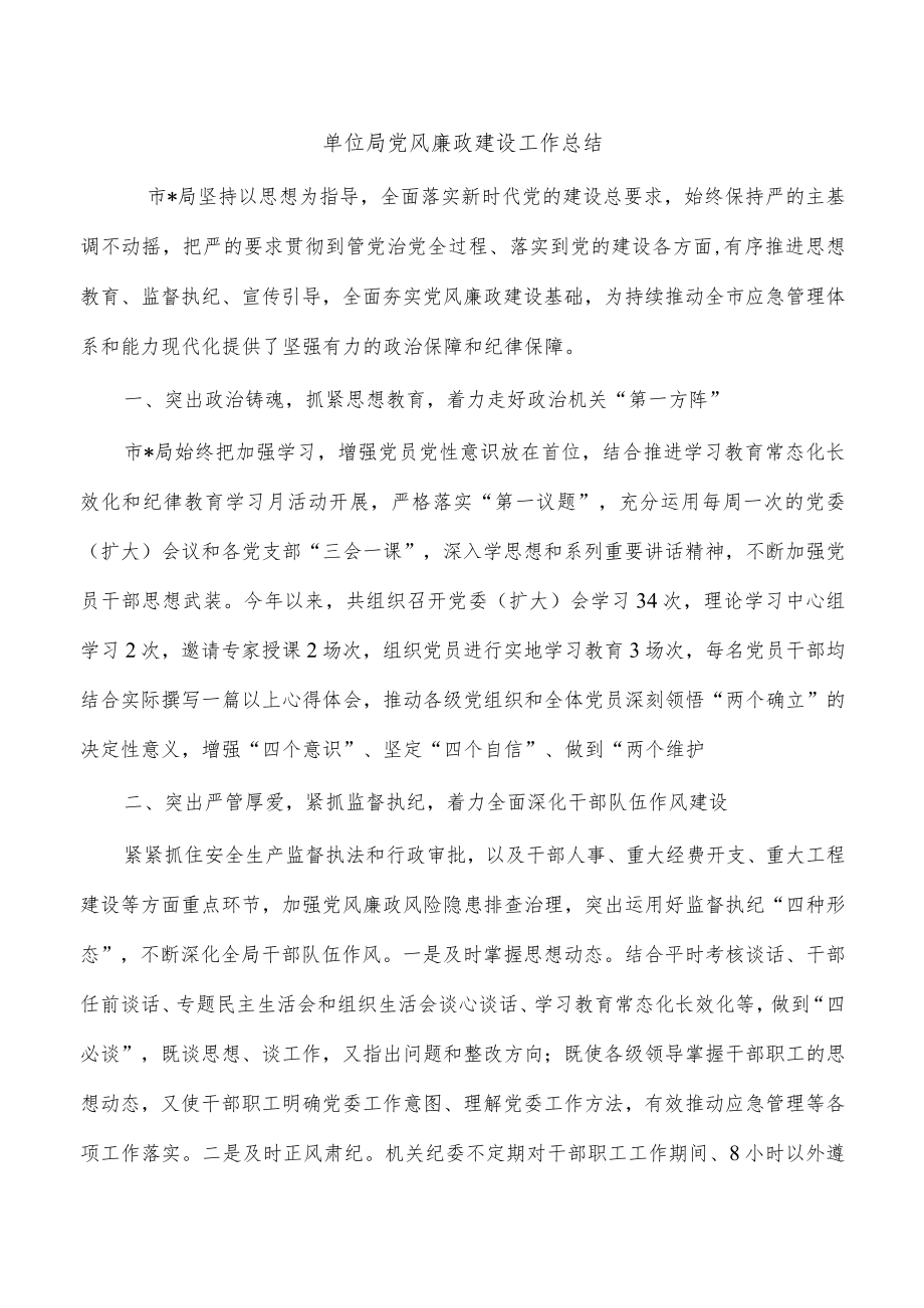 单位局党风廉政建设工作总结.docx_第1页