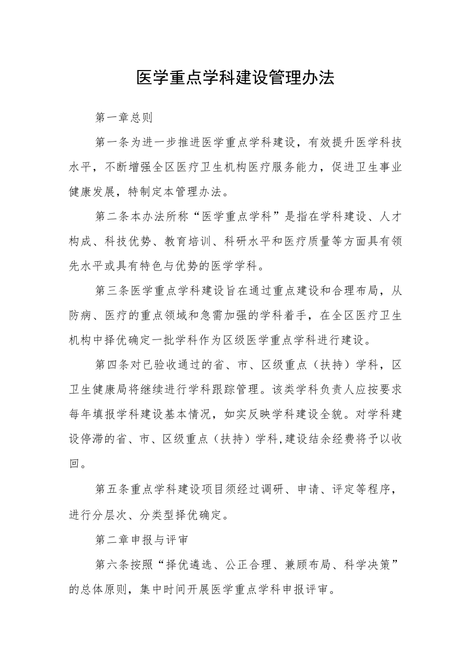 医学重点学科建设管理办法.docx_第1页