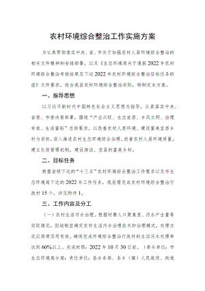 农村环境综合整治工作实施方案.docx