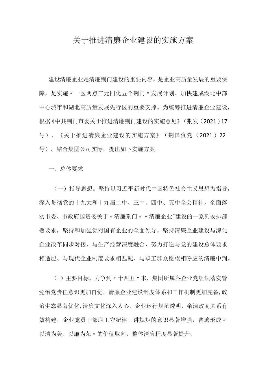 关于推进清廉企业建设的实施方案.docx_第1页