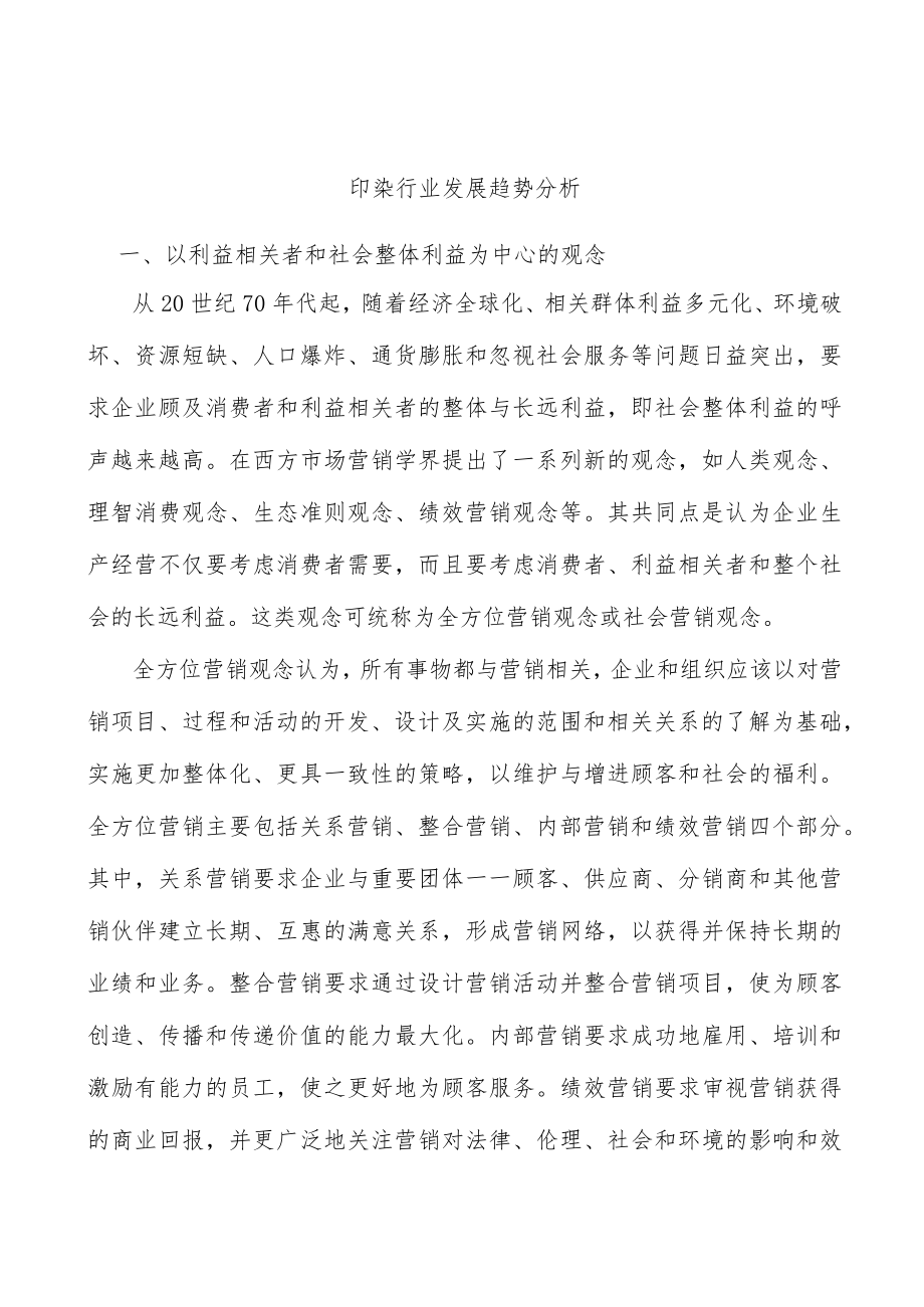 印染行业发展趋势分析.docx_第1页