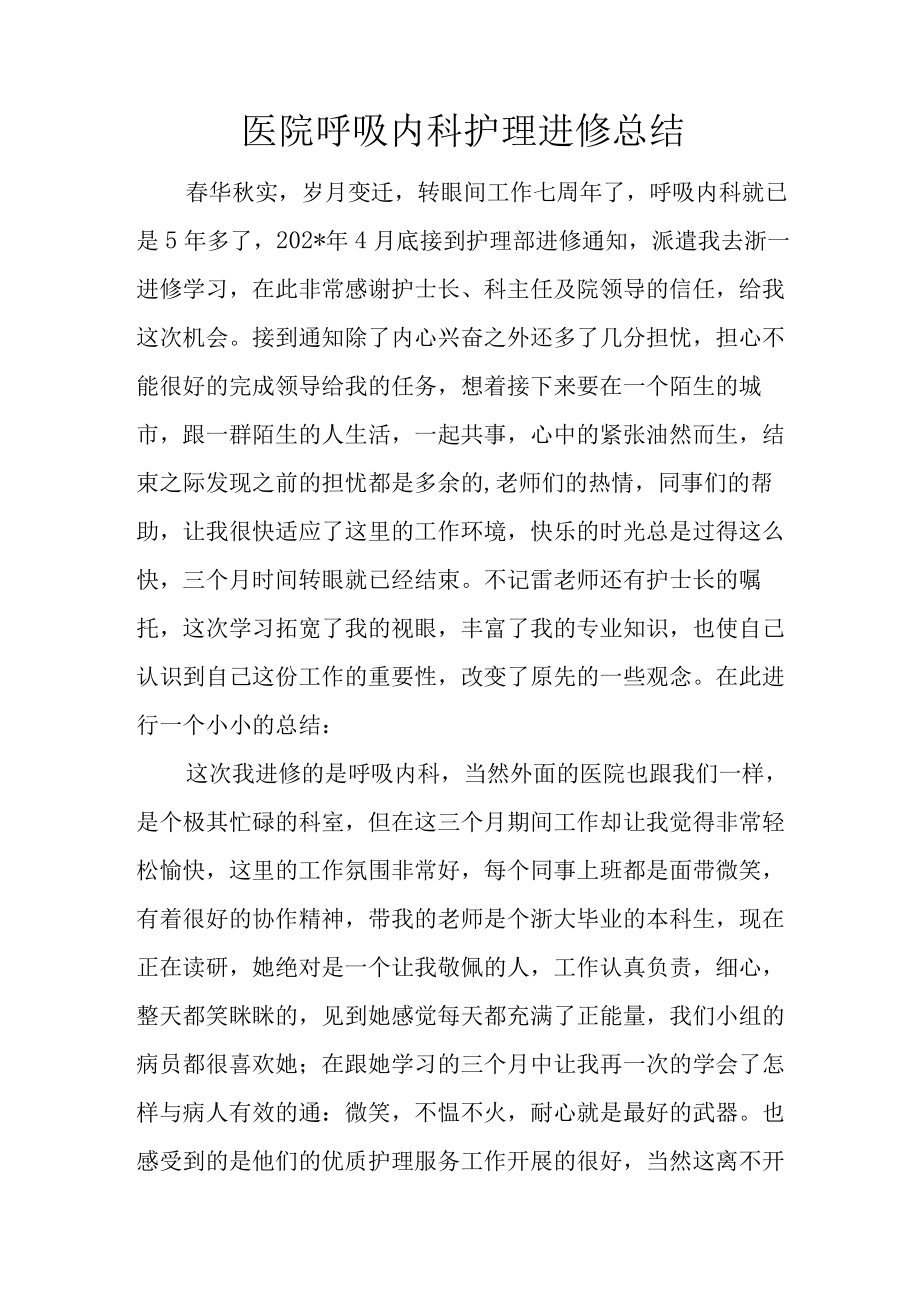 医院呼吸内科护理进修总结.docx_第1页