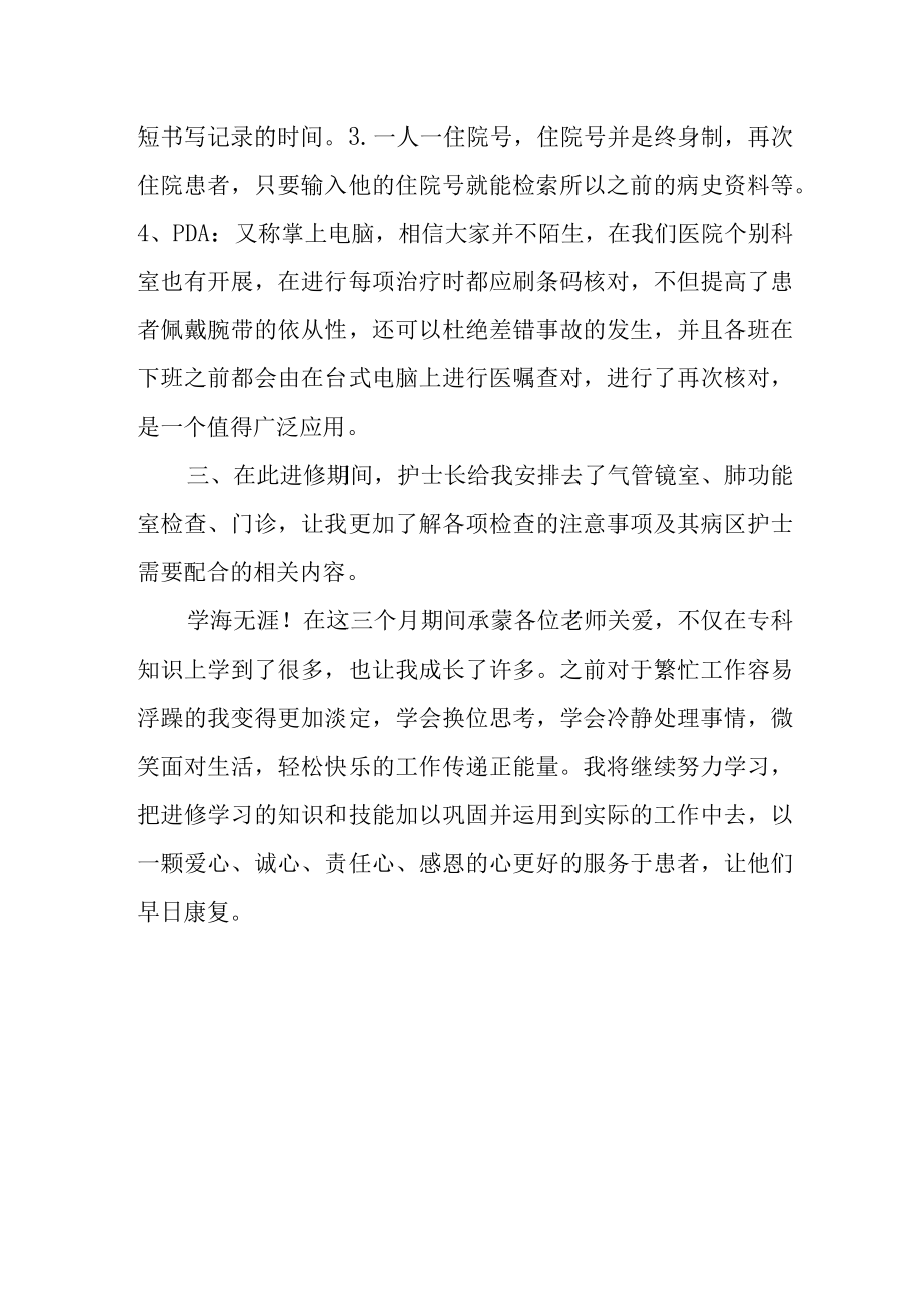 医院呼吸内科护理进修总结.docx_第3页