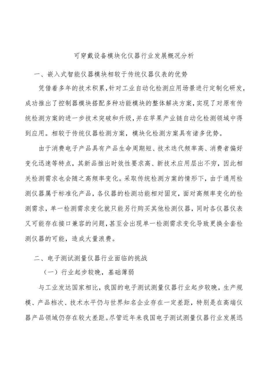 可穿戴设备模块化仪器行业发展概况分析.docx_第1页