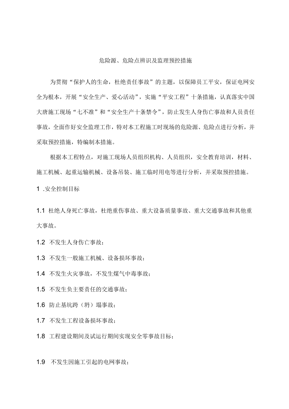 危险源、危险点辨识及监理预控措施.docx_第1页