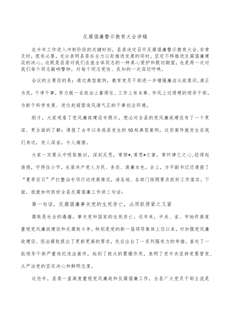 反腐倡廉警示教育大会讲稿.docx_第1页