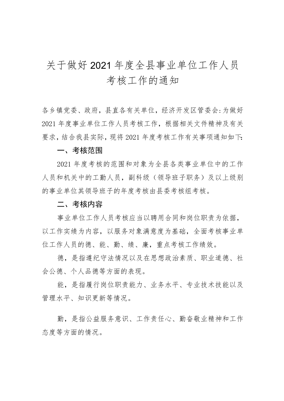 关于做好2021年度全县事业单位工作人员考核工作的通知.docx_第1页