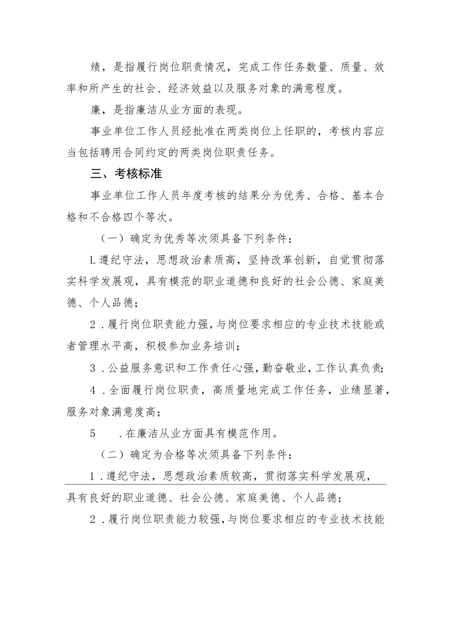 关于做好2021年度全县事业单位工作人员考核工作的通知.docx_第2页