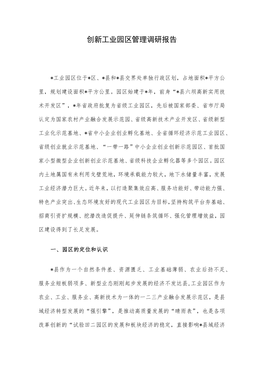 创新工业园区管理调研报告.docx_第1页