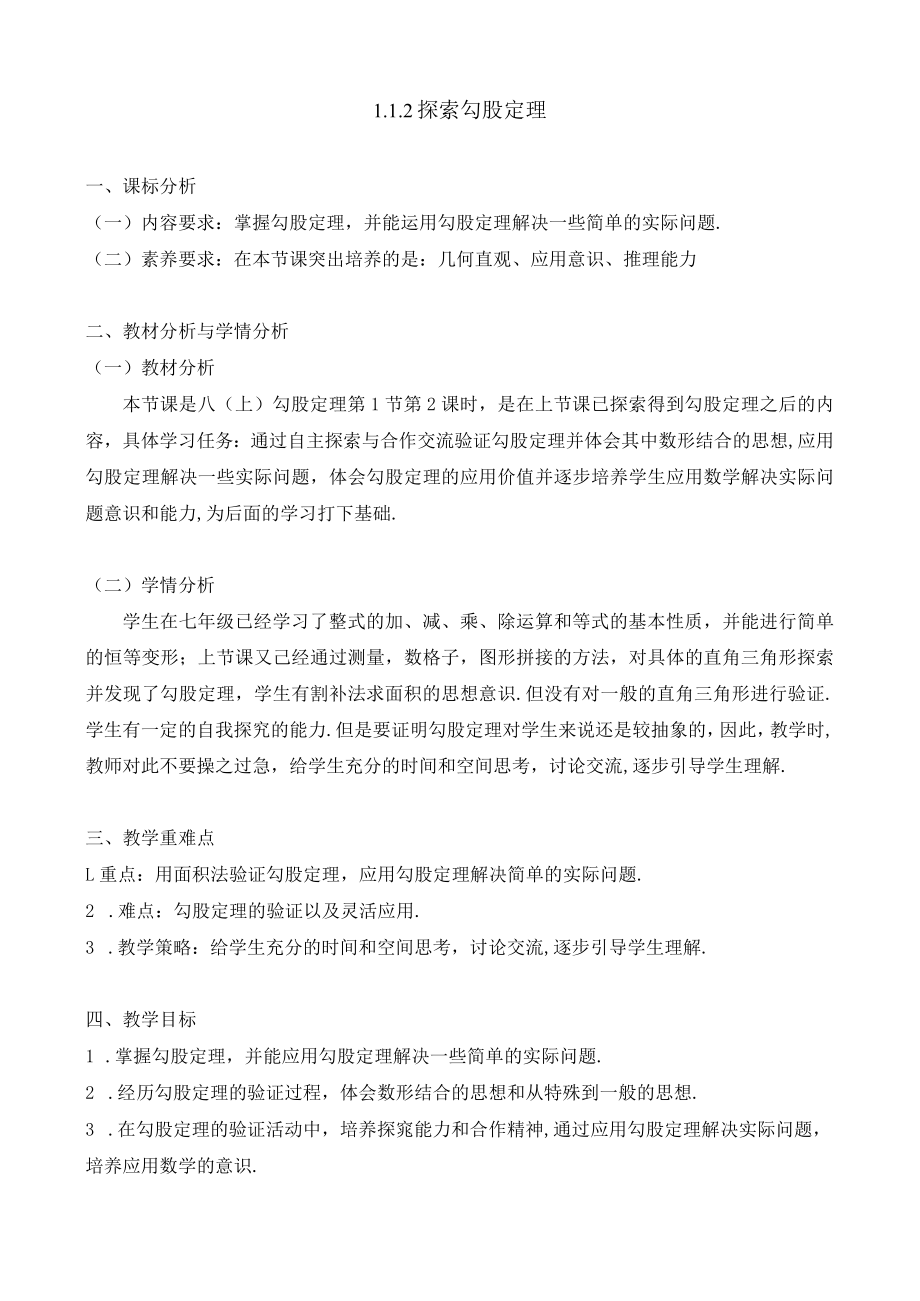 北师大版八上1.1.2探索勾股定理教学设计.docx_第1页