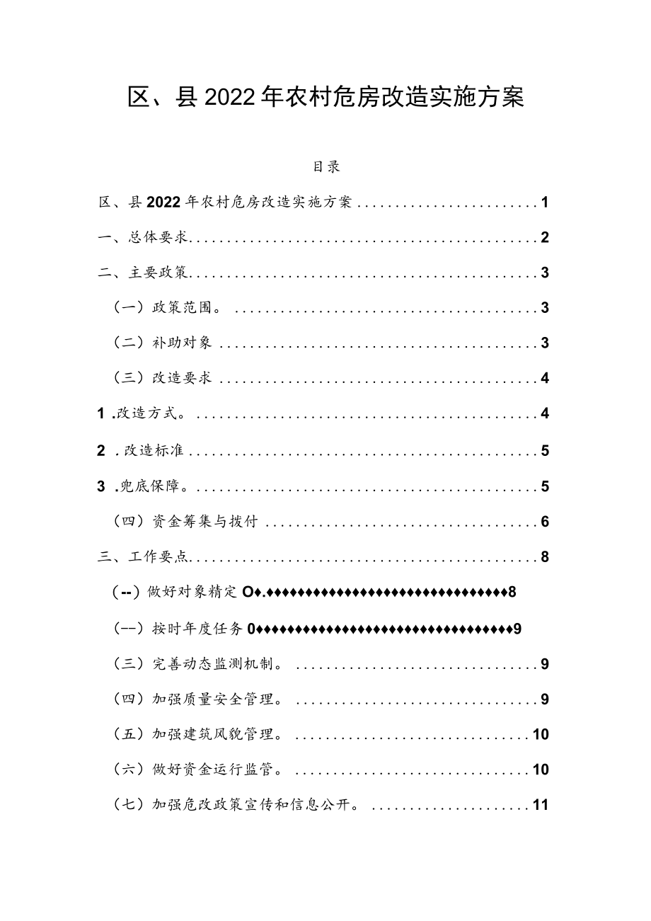 区、县2022年农村危房改造实施方案.docx_第1页