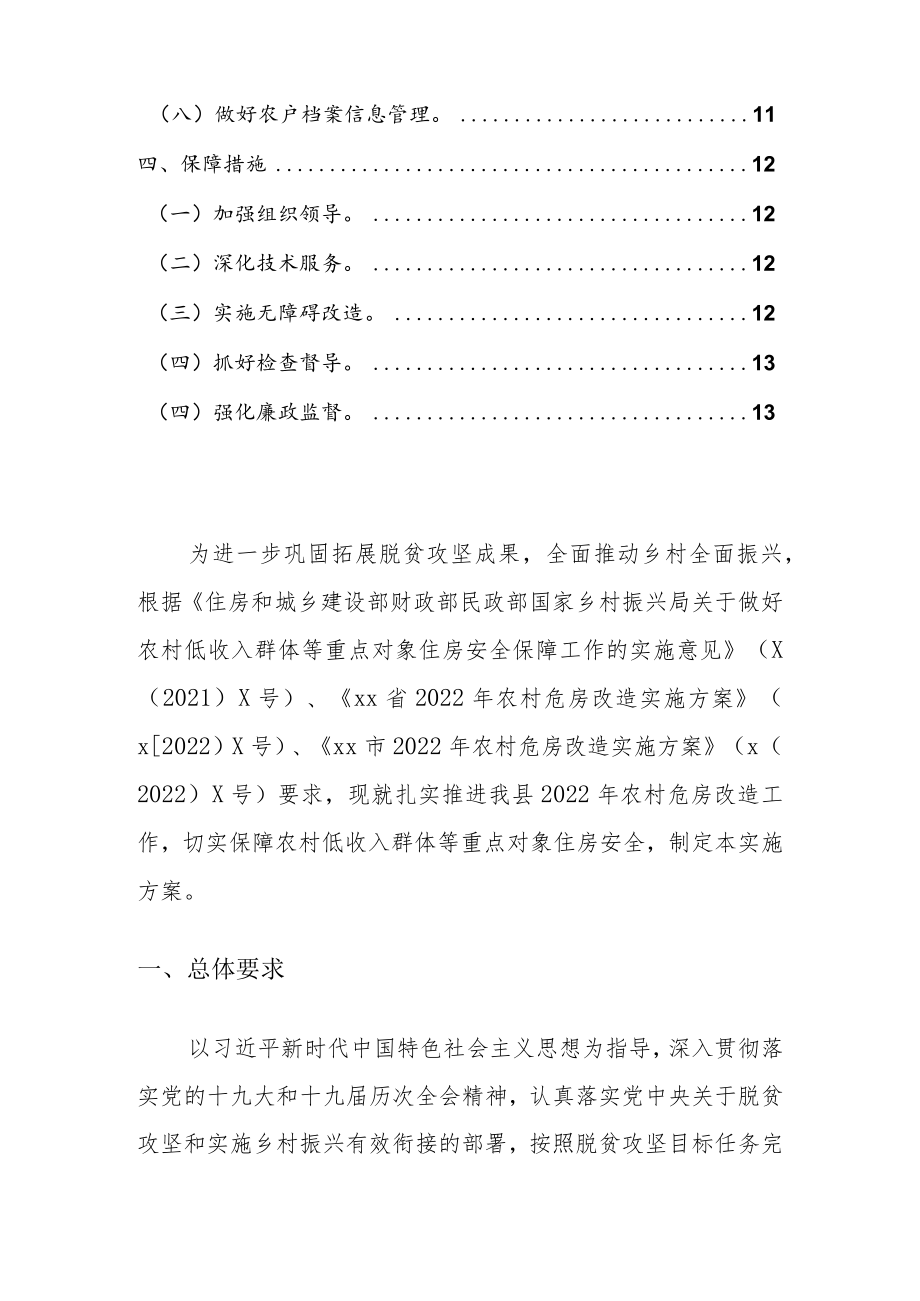 区、县2022年农村危房改造实施方案.docx_第2页