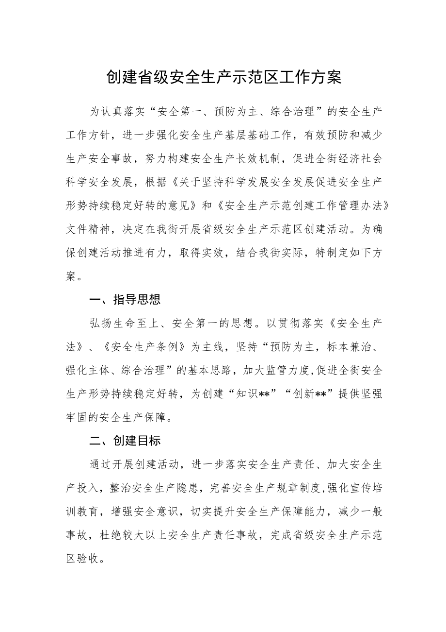 创建省级安全生产示范区工作方案.docx_第1页