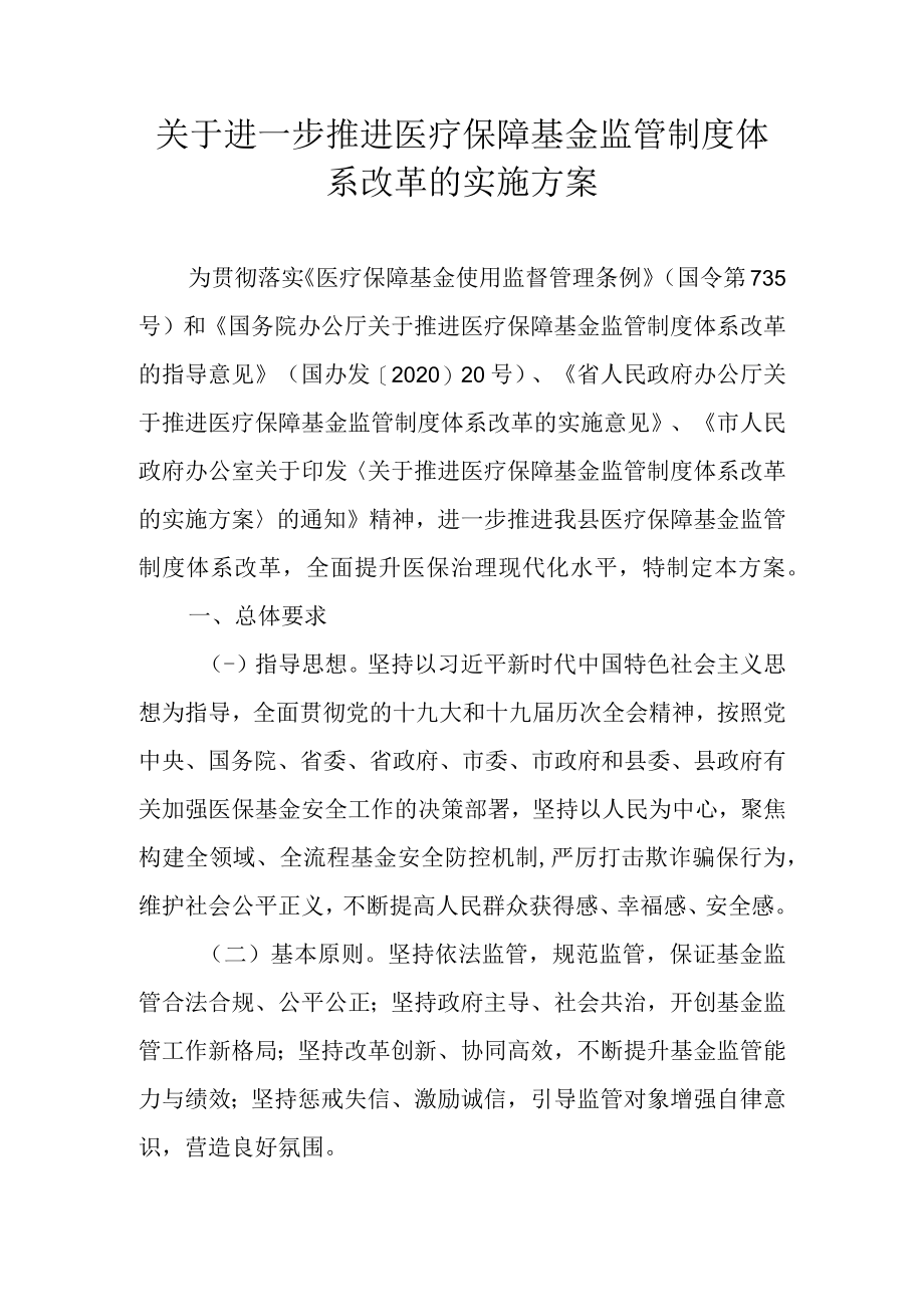 关于进一步推进医疗保障基金监管制度体系改革的实施方案.docx_第1页