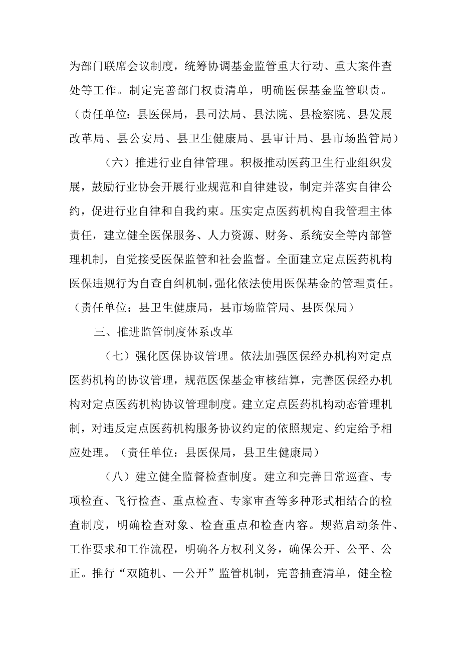 关于进一步推进医疗保障基金监管制度体系改革的实施方案.docx_第3页