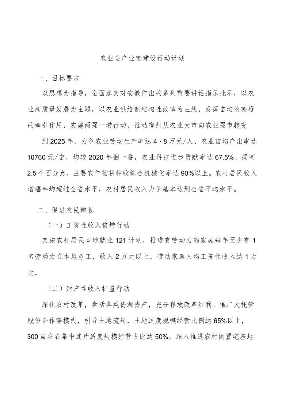 农业全产业链建设行动计划.docx_第1页