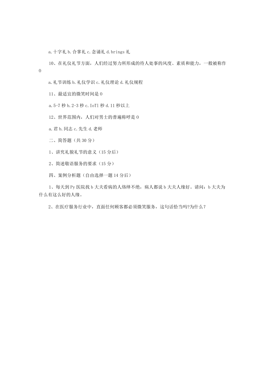 医疗服务礼仪知识测试题.docx_第2页