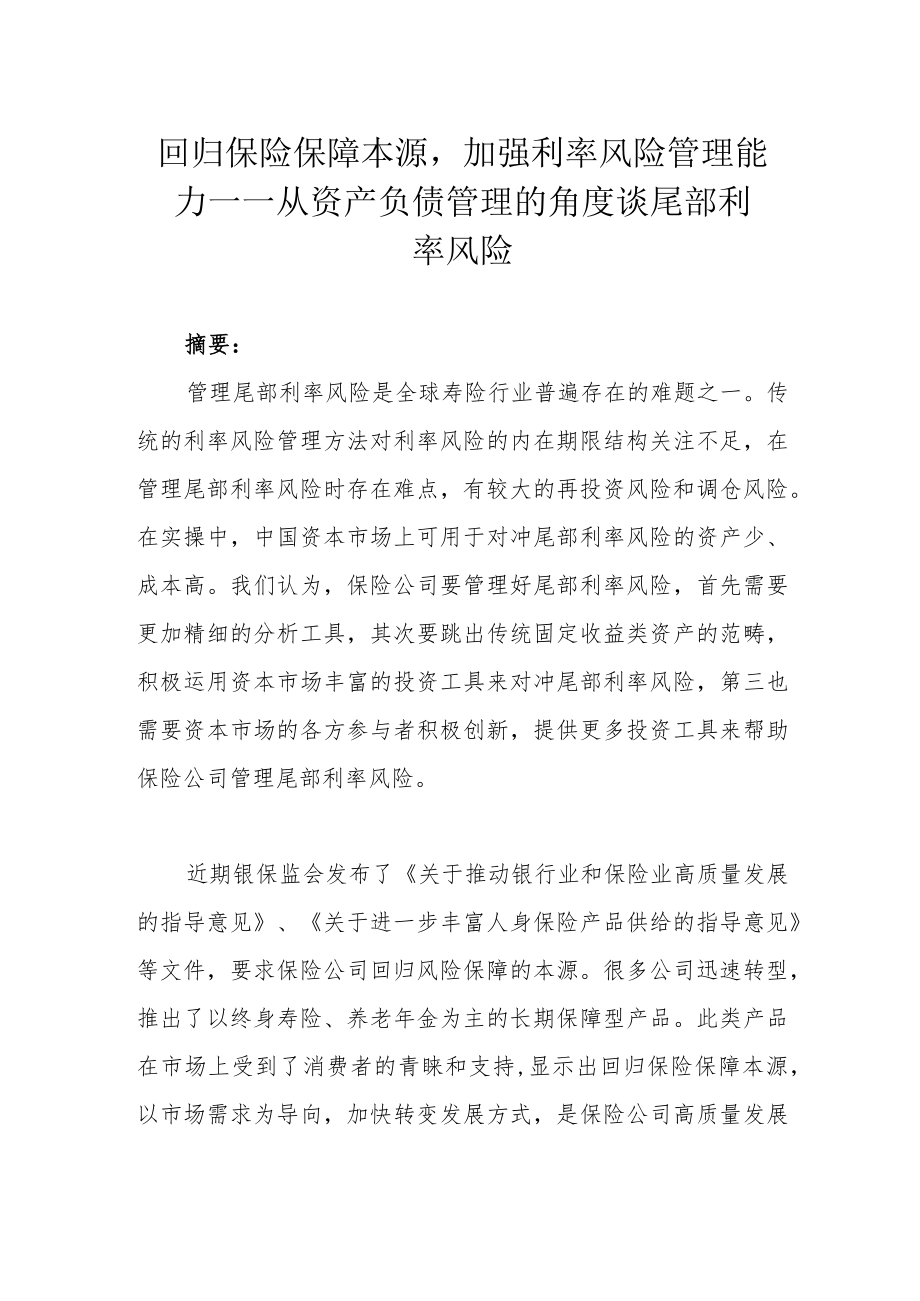 回归保险保障本源加强利率风险管理能力 ——从资产负债管理的角度谈尾部利率风险.docx_第1页