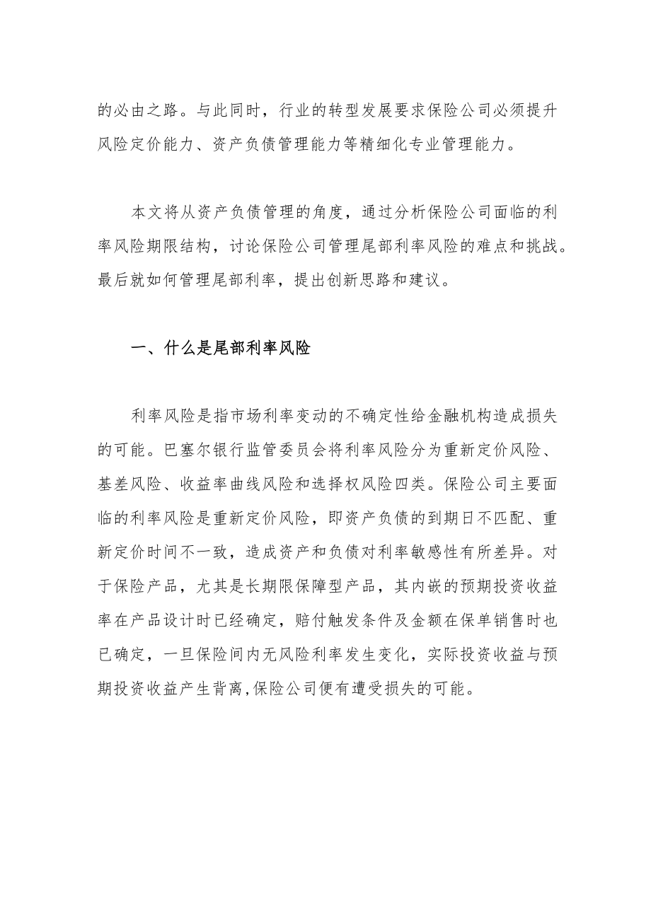 回归保险保障本源加强利率风险管理能力 ——从资产负债管理的角度谈尾部利率风险.docx_第2页