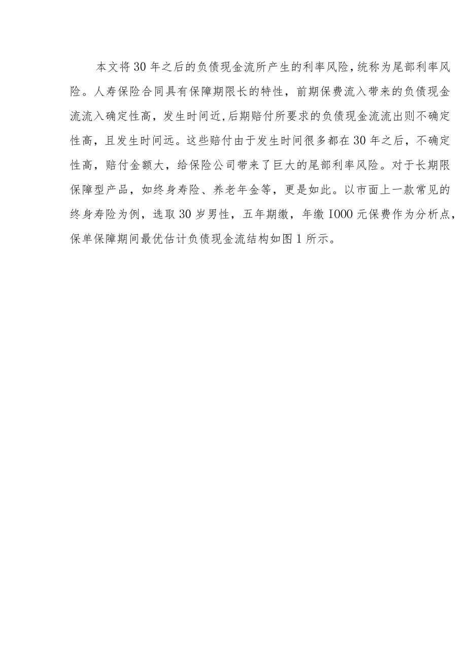 回归保险保障本源加强利率风险管理能力 ——从资产负债管理的角度谈尾部利率风险.docx_第3页