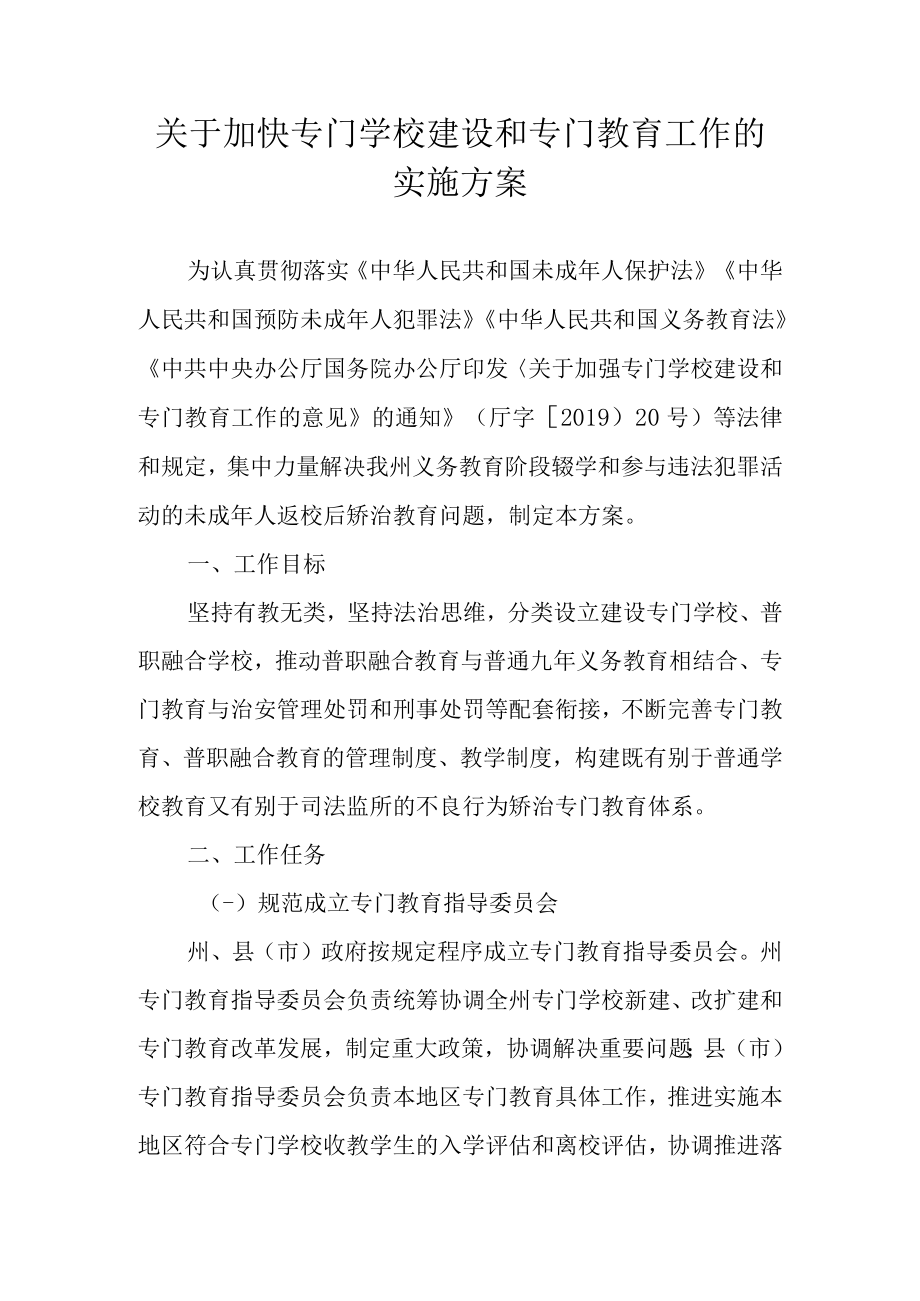 关于加快专门学校建设和专门教育工作的实施方案.docx_第1页