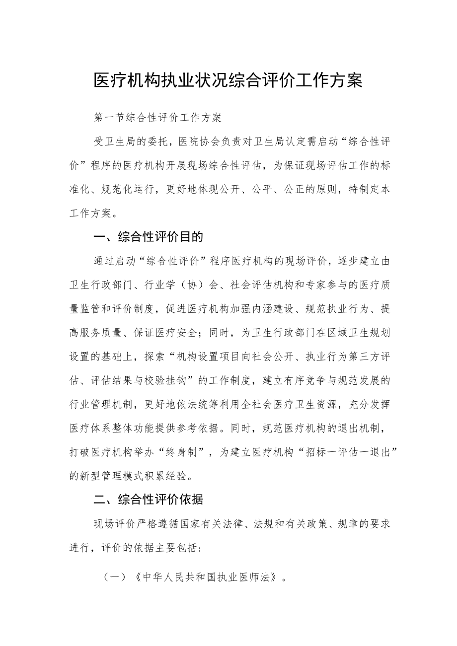 医疗机构执业状况综合评价工作方案.docx_第1页