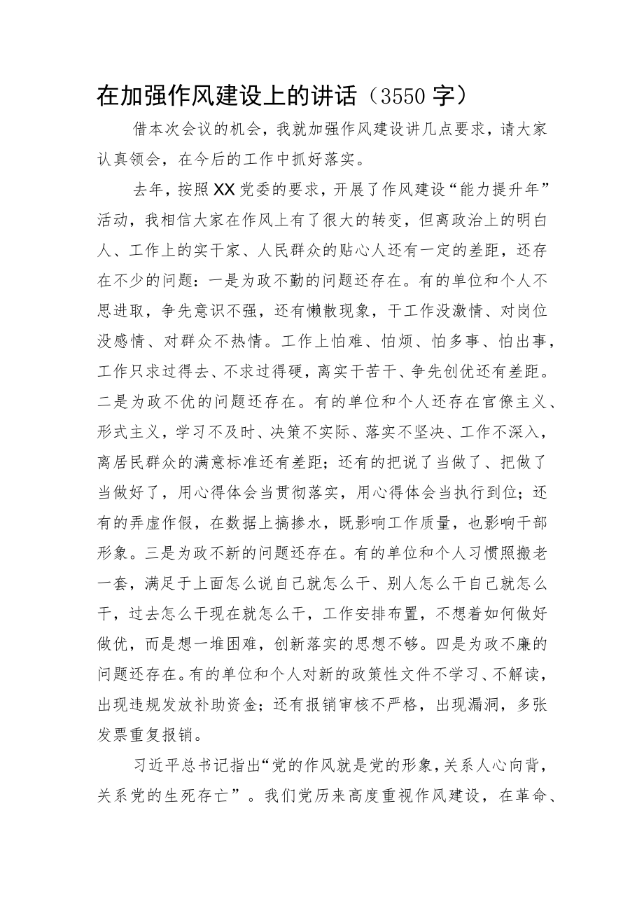 在加强作风建设上的讲话.docx_第1页