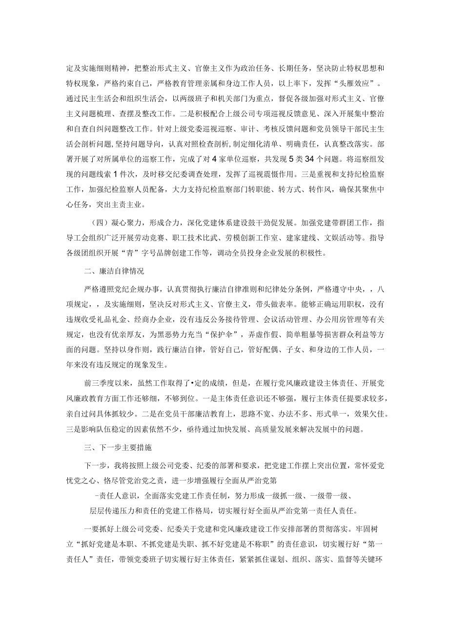 国企书记2022年前三季度述职报告.docx_第2页