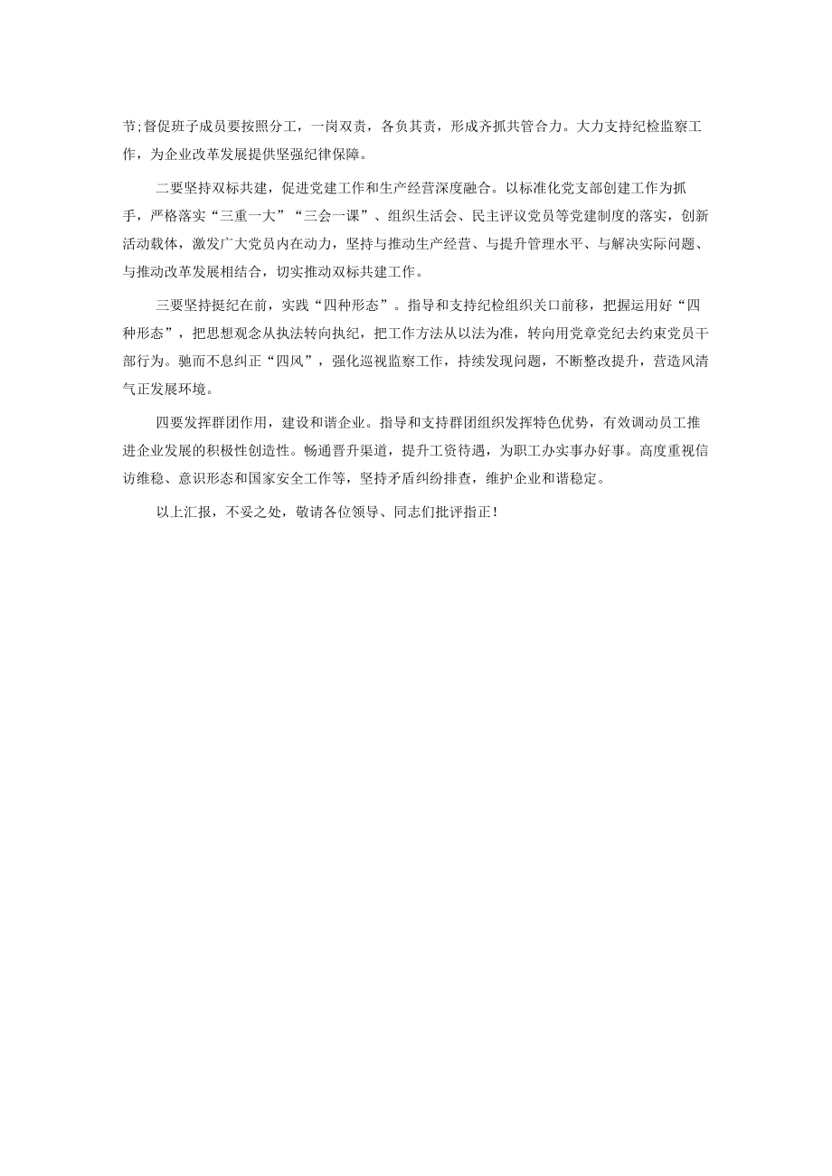 国企书记2022年前三季度述职报告.docx_第3页