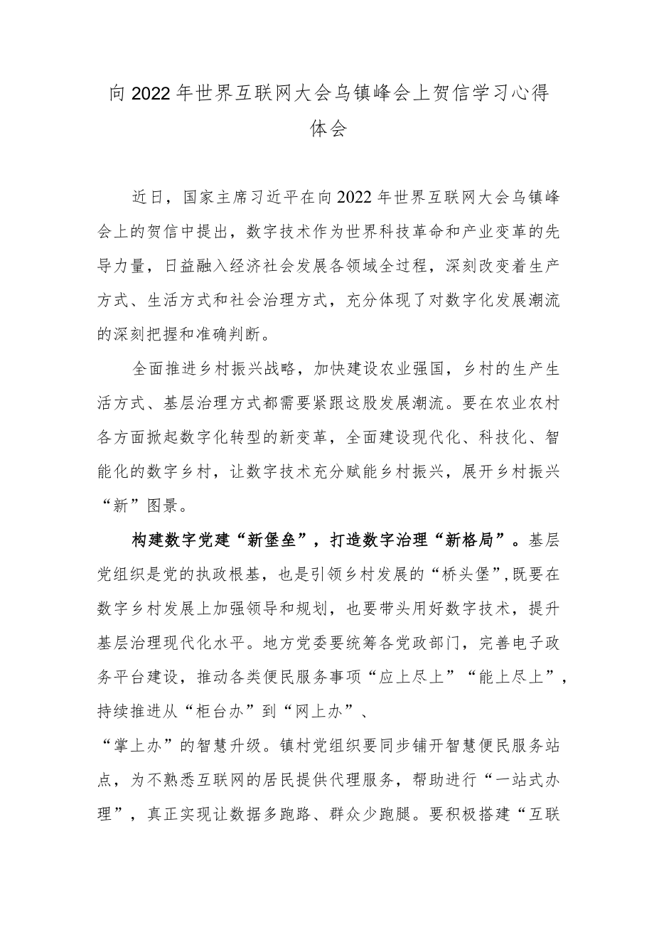 向2022年世界互联网大会乌镇峰会上贺信学习心得体会2篇.docx_第1页