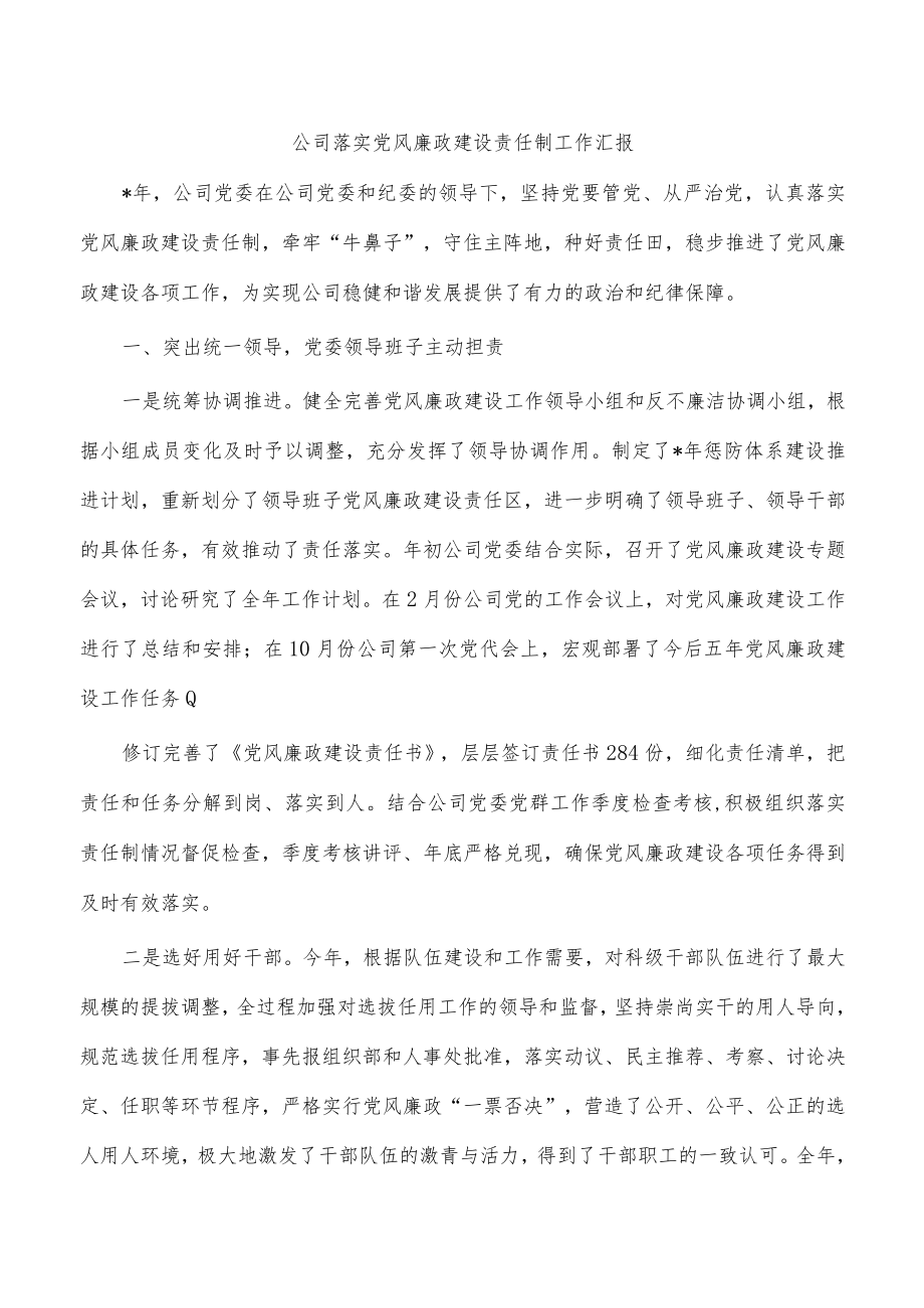 公司落实党风廉政建设责任制工作汇报.docx_第1页