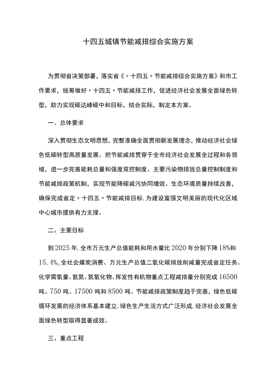 十四五城镇节能减排综合实施方案.docx_第1页