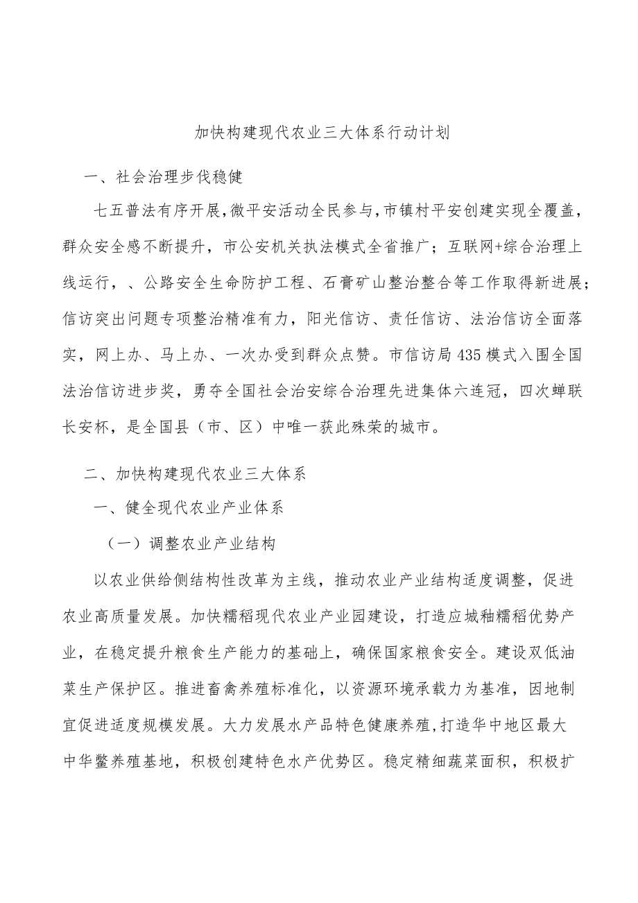 加快构建现代农业三大体系行动计划.docx_第1页