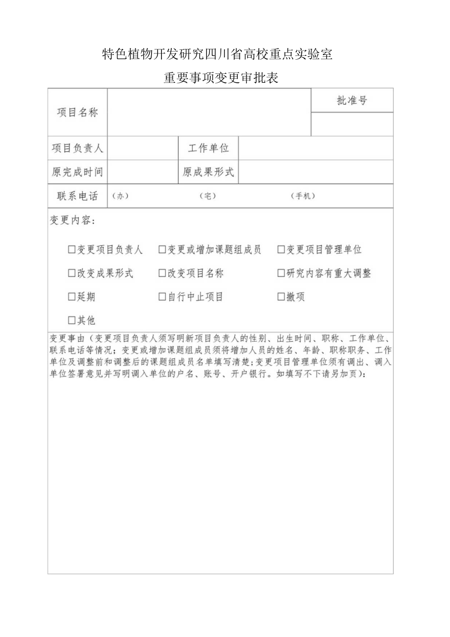 四川省社科规划项目重要事项变更审批表.docx_第1页