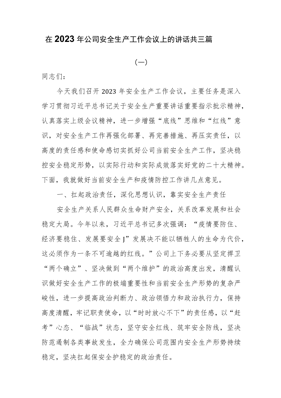 在2023年公司安全生产工作会议上的讲话共三篇.docx_第1页