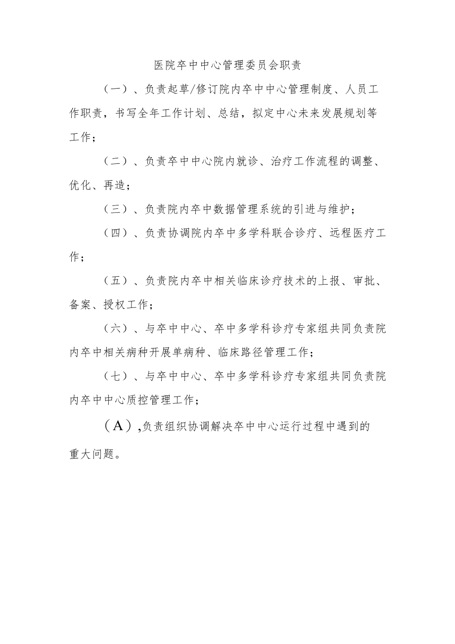 医院卒中中心管理委员会职责.docx_第1页