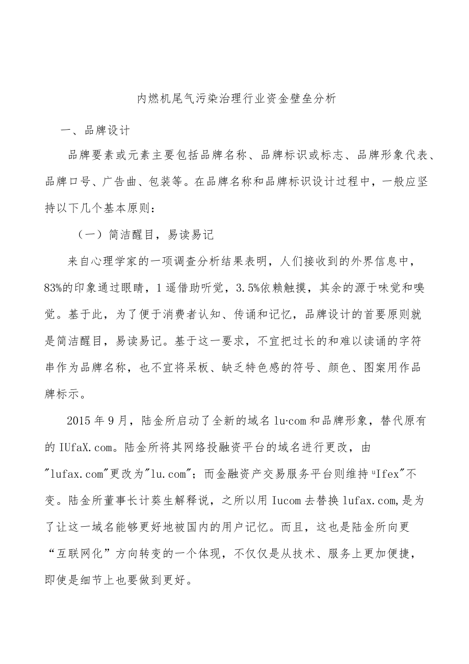 内燃机尾气污染治理行业资金壁垒分析.docx_第1页