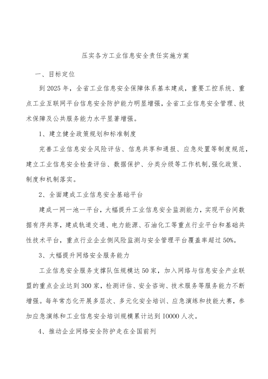 压实各方工业信息安全责任实施方案.docx_第1页