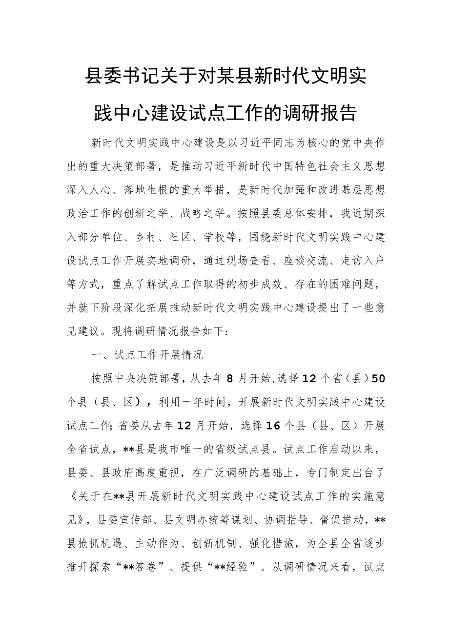 县委书记关于对某县新时代文明实践中心建设试点工作的调研报告.docx_第1页