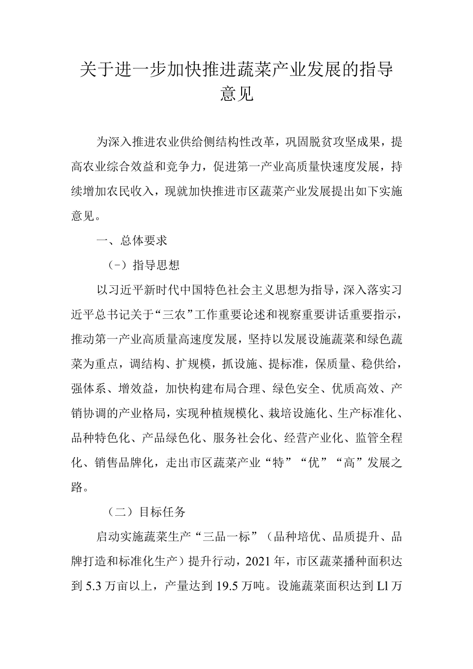 关于进一步加快推进蔬菜产业发展的指导意见.docx_第1页