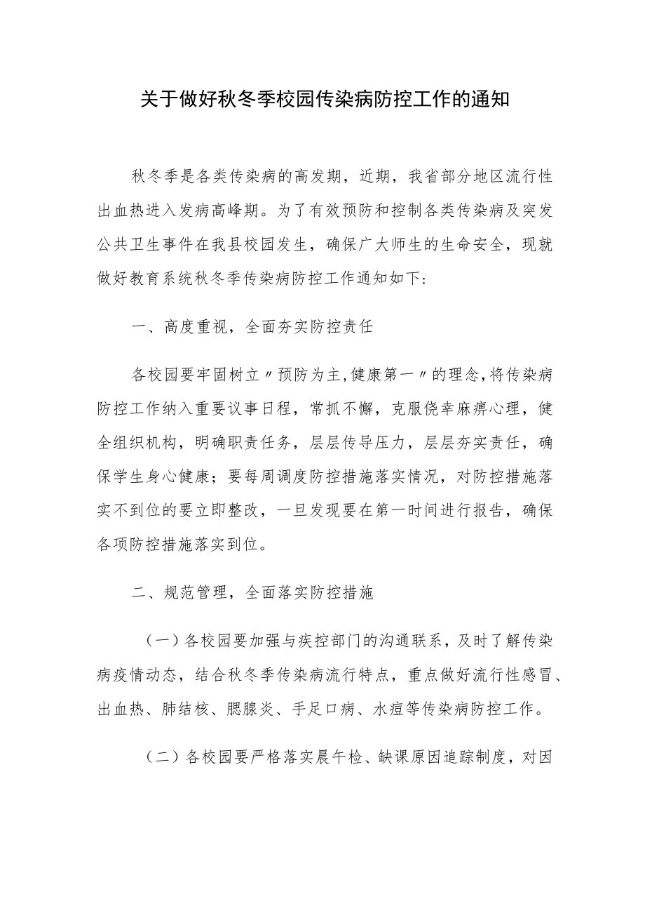 关于做好秋冬季校园传染病防控工作的通知.docx_第1页