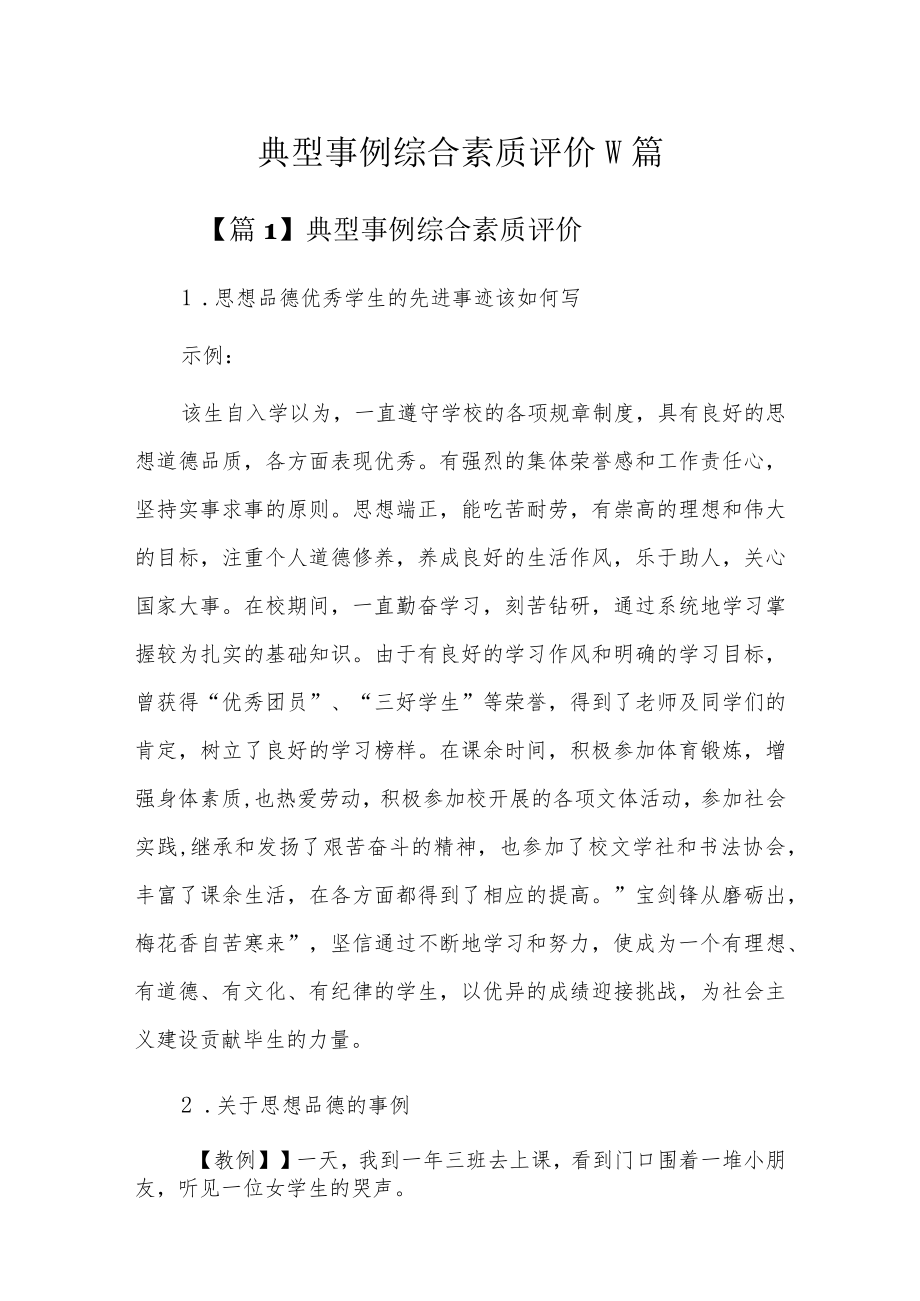 典型事例综合素质评价10篇.docx_第1页