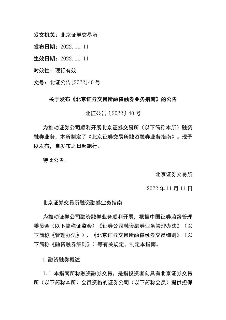 关于发布《北京证券交易所融资融券业务指南》的公告.docx_第1页