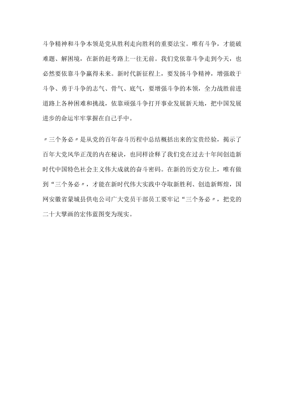 国网供电公司牢记“三个务必”心得体会发言材料.docx_第2页