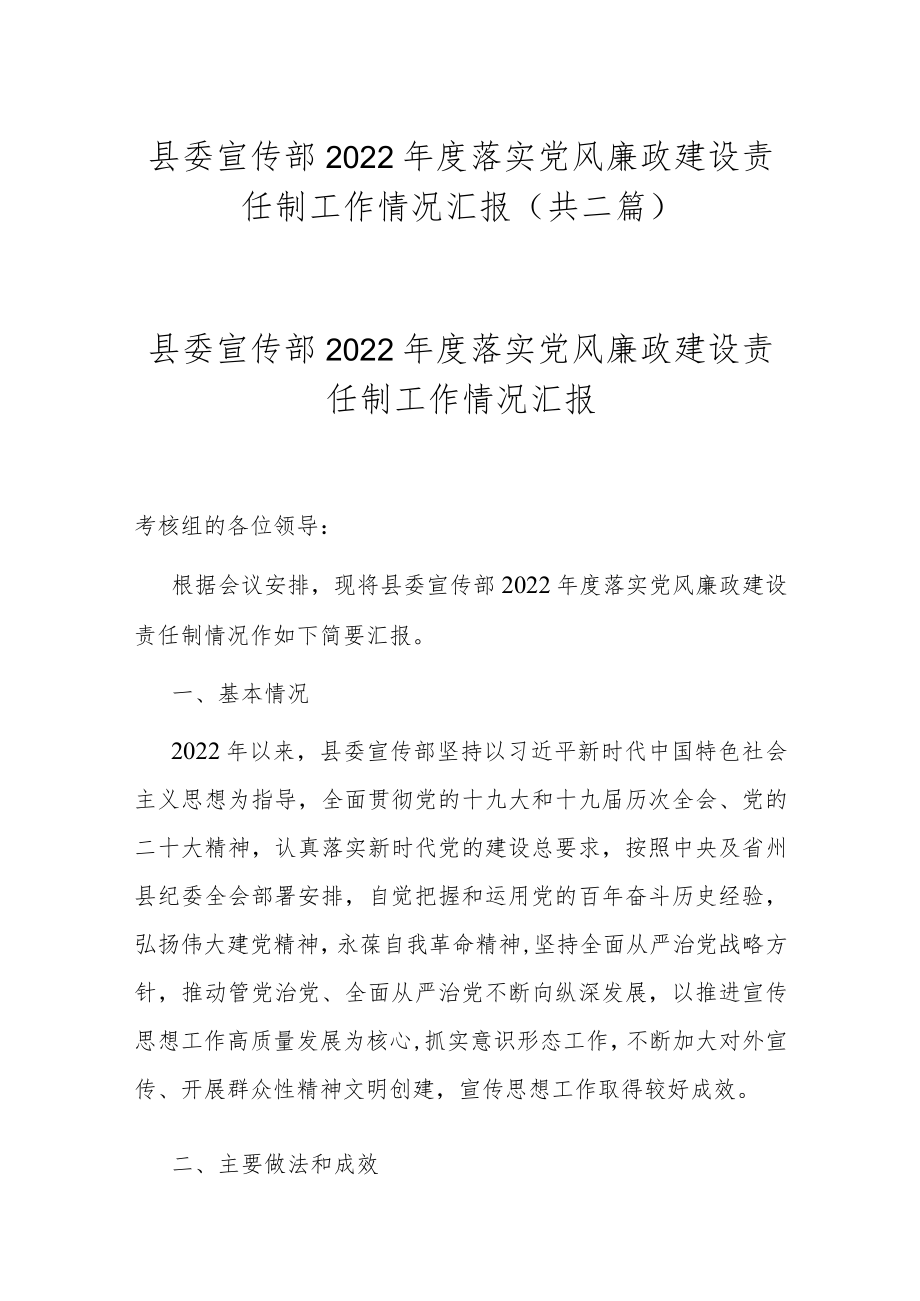 县委宣传部2022年度落实党风廉政建设责任制工作情况汇报(共二篇).docx_第1页