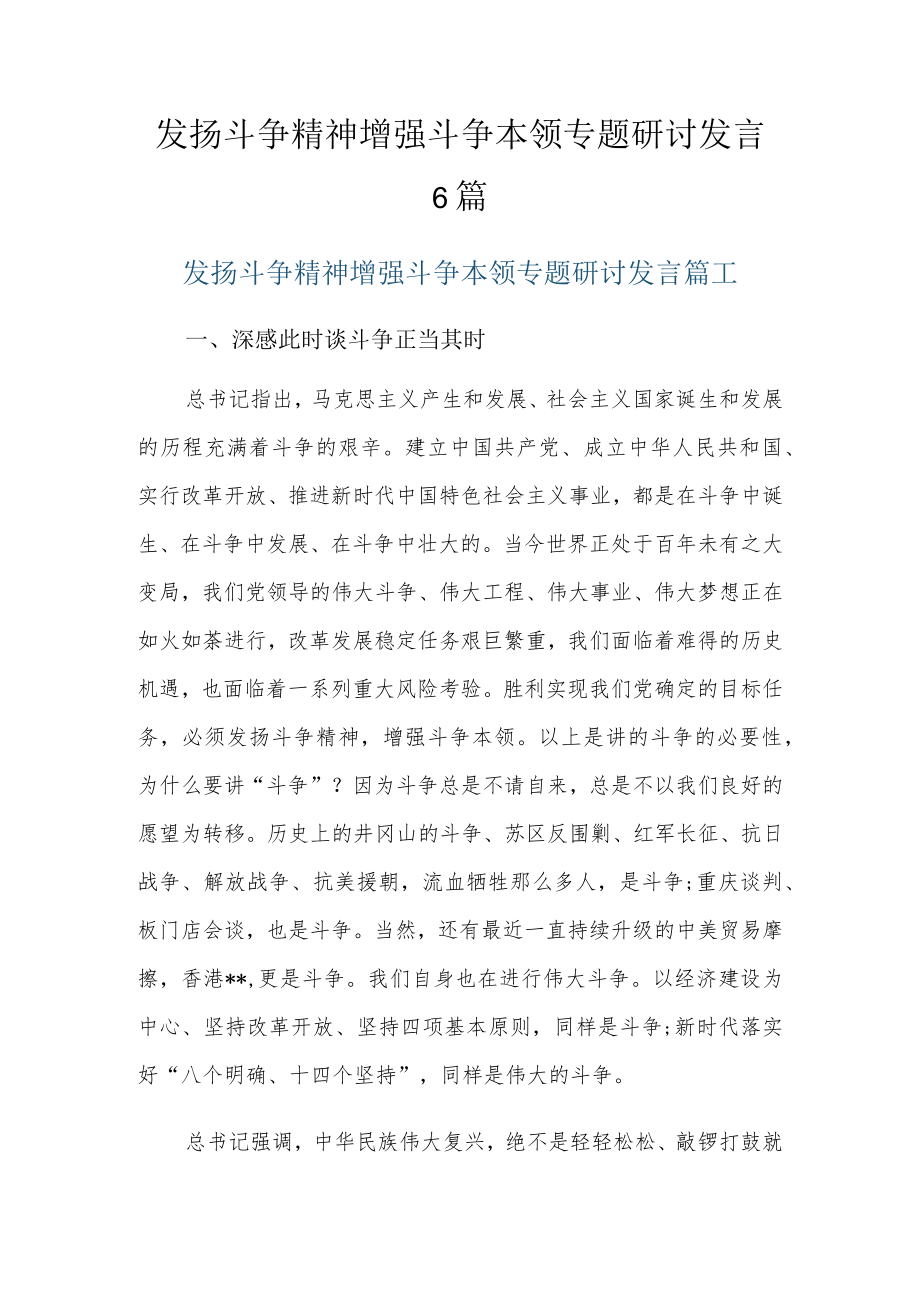 发扬斗争精神增强斗争本领专题研讨发言6篇.docx_第1页