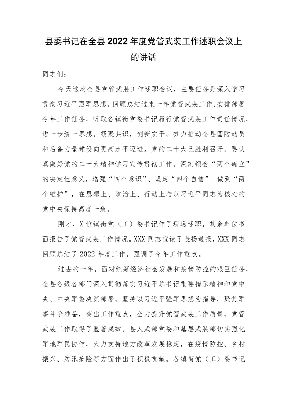 县委书记在全县2022年度党管武装工作述职会议上的讲话.docx_第1页