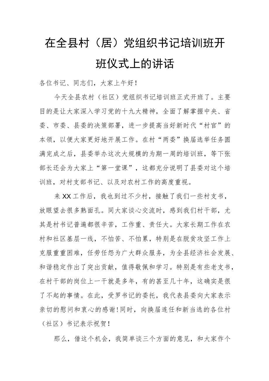 在全县村（居）党组织书记培训班开班仪式上的讲话.docx_第1页